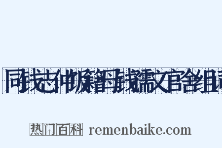 同钱志仲饭籍母钱孺文官舍组词是什么意思的图片
